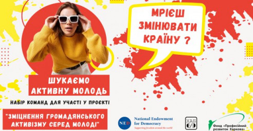 В Харькове стартует молодежный проект