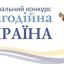 В Украине проходит конкурс на звание лучшего благотворителя 2020 года