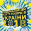 В Харькове презентуют новое издание Национального реестра рекордов Украины