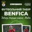 Футбольный лагерь Benfica