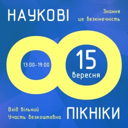 В Харькове в восьмой раз пройдут Научные пикники
