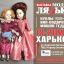 XVII Салон кукол и мишек «Модна лялька Харьков 2018»