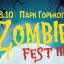 В Харькове состоится фестиваль «ZombieFest III»