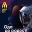 KharkivMusiсFest-2021: «Ода к радости»