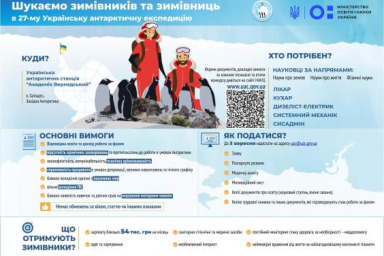 Стартовал конкурс на участие в 27-й Украинской антарктической экспедиции на 2022-2023 годы