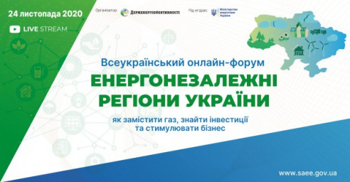Продолжается регистрация на всеукраинский форум по энергонезависимости