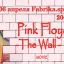 «Пинк Флойд: Стена»