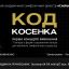 Код Косенко - утраченные партитуры выдающихся украинцев