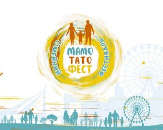 Первый общегородской семейный фестиваль «МамоТатоФест» проходит в Харькове