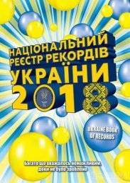 В Харькове презентуют новое издание Национального реестра рекордов Украины