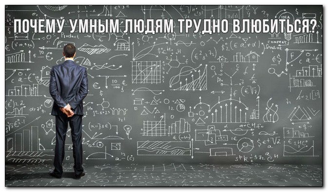 Зачем умный. Почему умным людям трудно влюбиться?. Умному трудно влюбиться. Почему умным сложнее влюбиться.