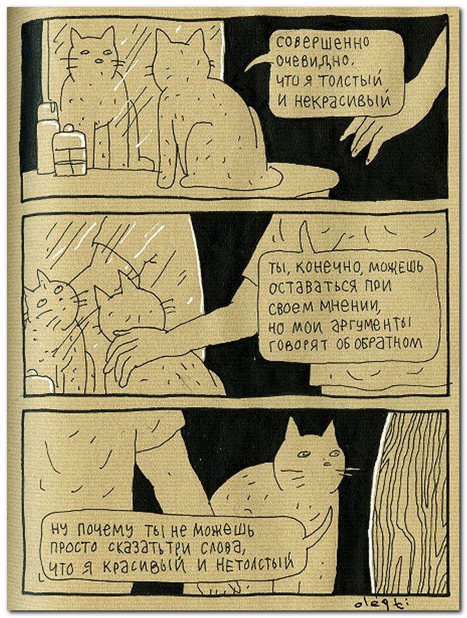 Текст красивый толстый. Тищенков комикс про кота и человека. Философские комиксы про кота.
