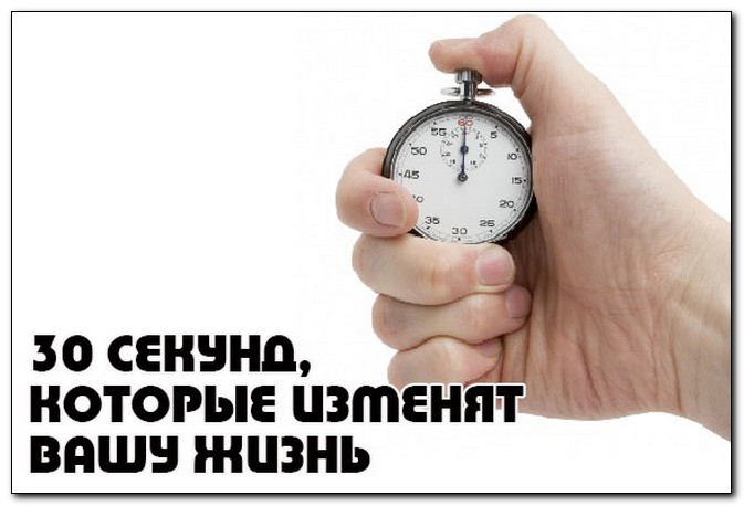 6 минут которые изменят вашу жизнь. Правило 30 секунд. 30 Мин в день которые изменят Вашу жизнь. 30 Секунд в России. 30 Секунд магазин.