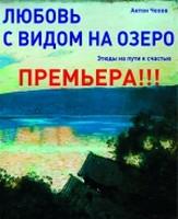 «Любовь с видом на озеро». Этюды на пути к счастью.