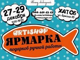 27-29 декабря Ярмарка handmade подарков ARTiSHOP