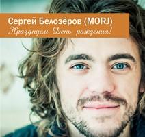 День рождения Сергея Белозёрова