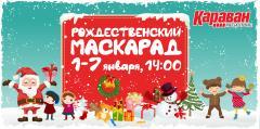 Рождественский маскарад