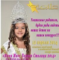 «Мини Мисс Первая Столица — 2014» для девочек 4-15 лет!