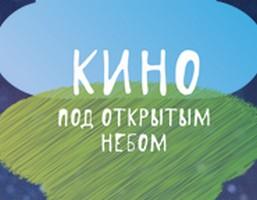 Кино под открытым небом