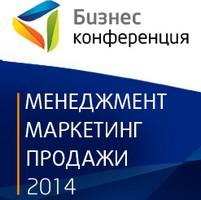 Бизнес-конференция «Менеджмент, маркетинг, продажи-2014»: Два успешных дня...