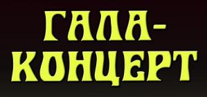 Гала-концерт. Открытие 139-го театрального сезона оперного театра.