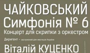 Чайковский: симфония № 6 и концерт для скрипки с оркестром