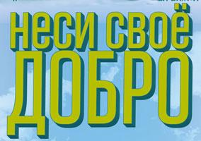 Всеукраинская благотворительная акция по сбору и продаже винтажных вещей «Неси своё добро»