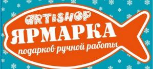 Ярмарка handmade подарков ARTiSHOP