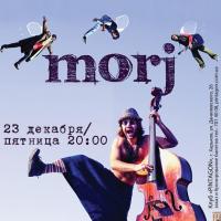 23 декабря: MORJ in PINTAGON (Харьков) !!!