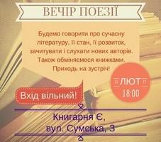 «Вечір Поезії» у «Книгарні Є»