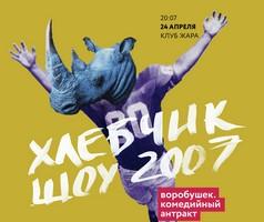 Хлебчик – шоу 2007