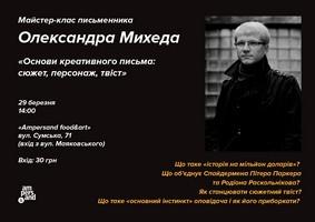 Лекция Александра Михеда: «Основы креативного письма: сюжет, персонаж, твист»