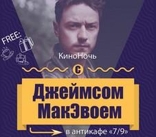 КиноНочь Джеймсом МакЭвоем в антикафе 7/9