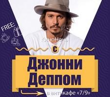 КиноНочь с Джонни Депом в антикафе 7/9