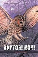 «Вартові ночі» - презентація популярної книги про птахів в Харкові