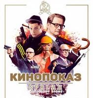 КиноПоказ «Kingsman: Секретная служба»