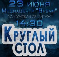 Круглий стіл національних об’єднань Харківського регіону «United Kharkov»