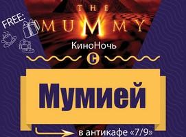 КиноНочь с МУМИЕЙ в антикафе 7/9