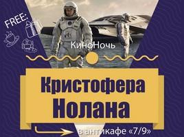 КиноНочь Кристофера Нолана в антикафе 7/9