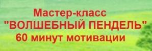 Бесплатный мотивационный мастер-класс «Волшебный пендель»