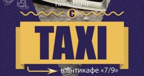 КиноНочь TAXI в антикафе 7/9