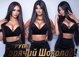 Группа «Горячий Шоколад»