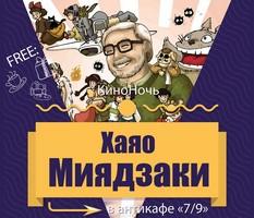 КиноНочь Хаяо Миядзаки в антикафе 7/9