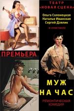 «Муж на час». Английская Ремонтическая комедия