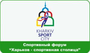 В Харькове пройдет ІІІ-й спортивный форум «Харьков – спортивная столица»