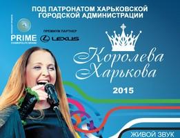 В декабре грандиозное шоу красоты «Королева Харькова 2015»