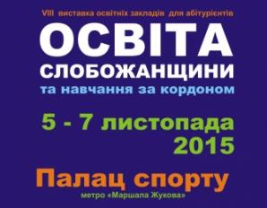 Виставка «Освіта Слобожанщини  та навчання за кордоном – 2015»