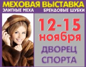 Выставка-продажа «Меховая выставка 2015»