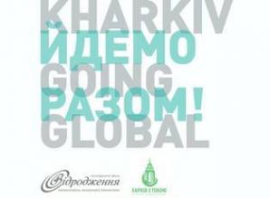 Итоги конкурса «Йдемо разом! KharkivGoingGlobal»