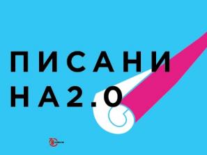 «Писанина 2.0 или как научиться писать за 48 часов»